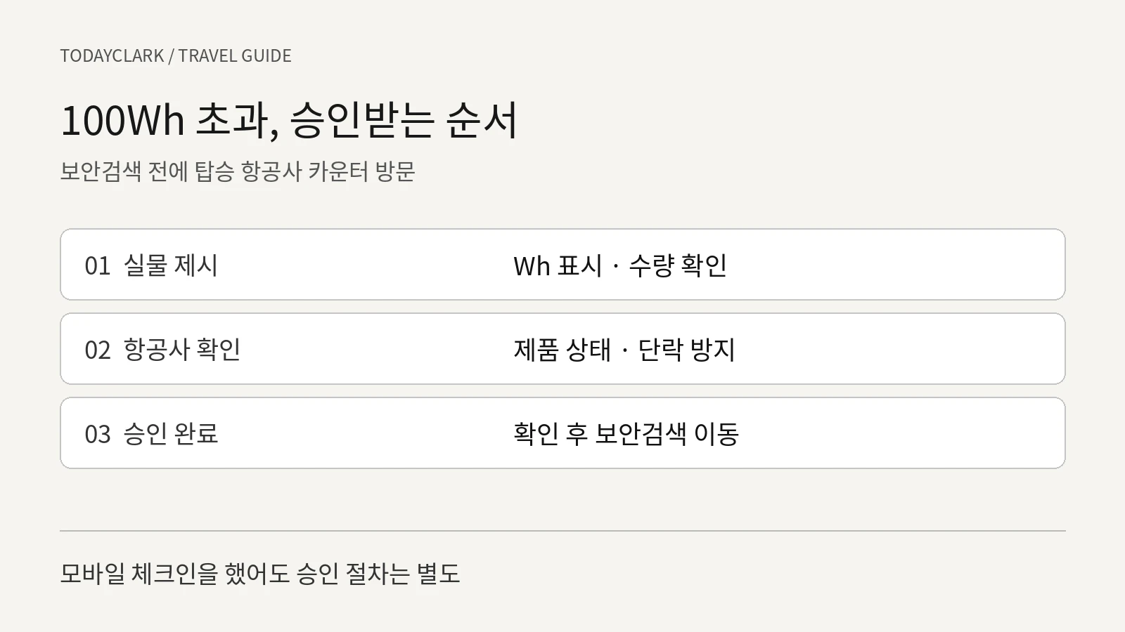 100Wh 초과 배터리 카운터 승인 절차