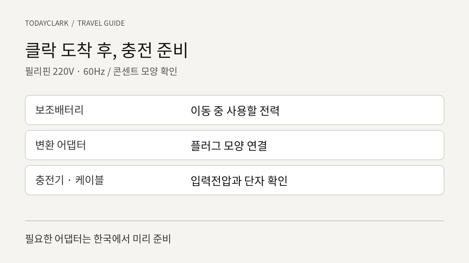 클락 도착 후, 충전 준비