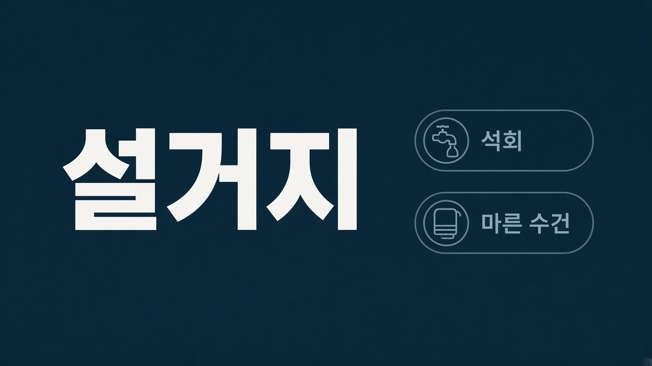 필리핀클락앙헬레스 수돗물, 마시지 말고 샤워필터부터 4 설거지를 하고 나면 물자국이 남습니다