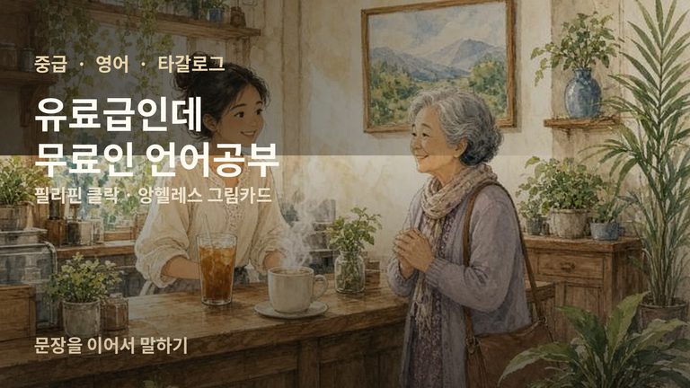 (중급 영어·타갈로그)필리핀클락앙헬레스 그림카드 유료급 따갈로그어 무료 언어공부 2 대표이미지