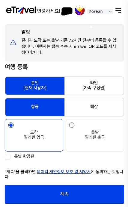 최신 필리핀 입국 이트래블(e트레블) 작성방법 등록방법 세부 보홀 클락 가족QR 13 1 2