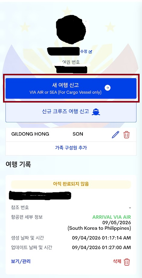 최신 필리핀 입국 이트래블(e트레블) 작성방법 등록방법 세부 보홀 클락 가족QR 12 1111
