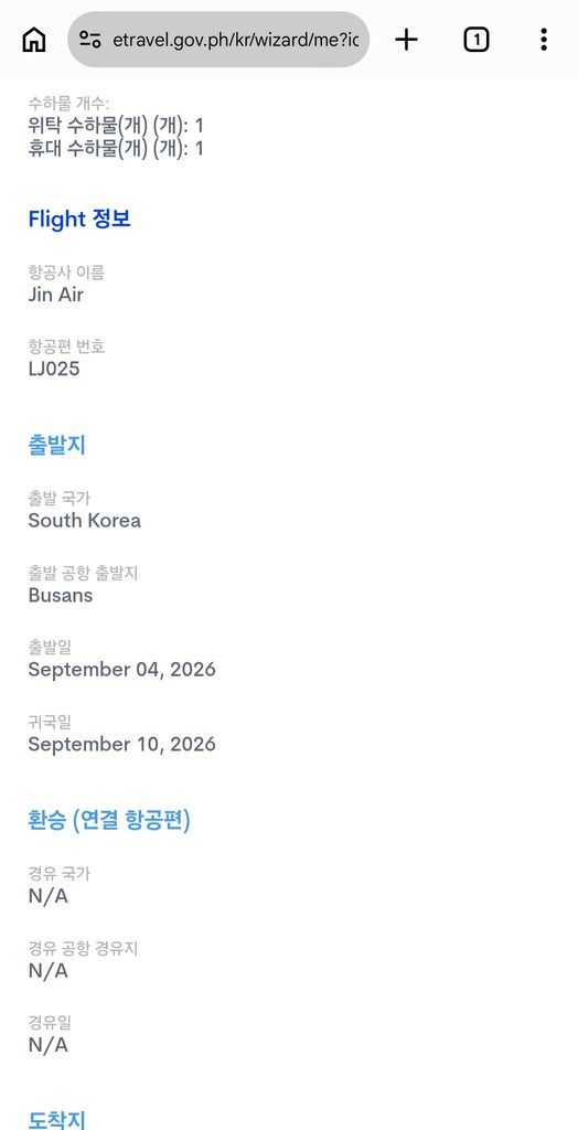 최신 필리핀 입국 이트래블(e트레블) 작성방법 등록방법 세부 보홀 클락 가족QR 49 22 2