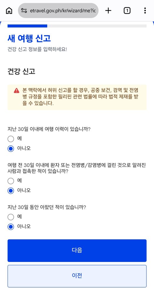 최신 필리핀 입국 이트래블(e트레블) 작성방법 등록방법 세부 보홀 클락 가족QR 17 3 1