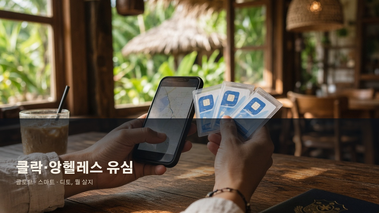 클락·앙헬레스 유심 추천 2편 — 글로브 vs 스마트 vs 디토 완전비교, 공항 SIM·한국 로밍까지 4 대표이미지