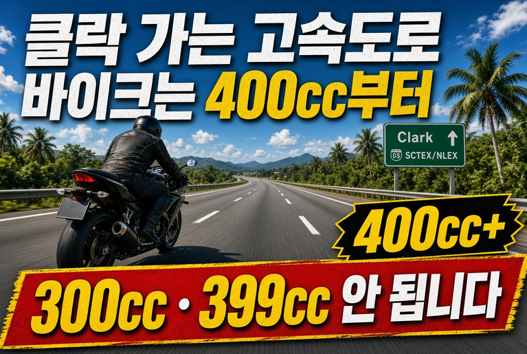 클락 가는 고속도로 바이크는 400cc부터 — 300cc·399cc는 안 됩니다 2 대표이미지