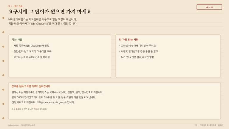 필리핀클락·앙헬레스 NBI 클리어런스(범죄경력회보서·신원증명서), 어디서, 얼마 내고 받나 2 대표이미지
