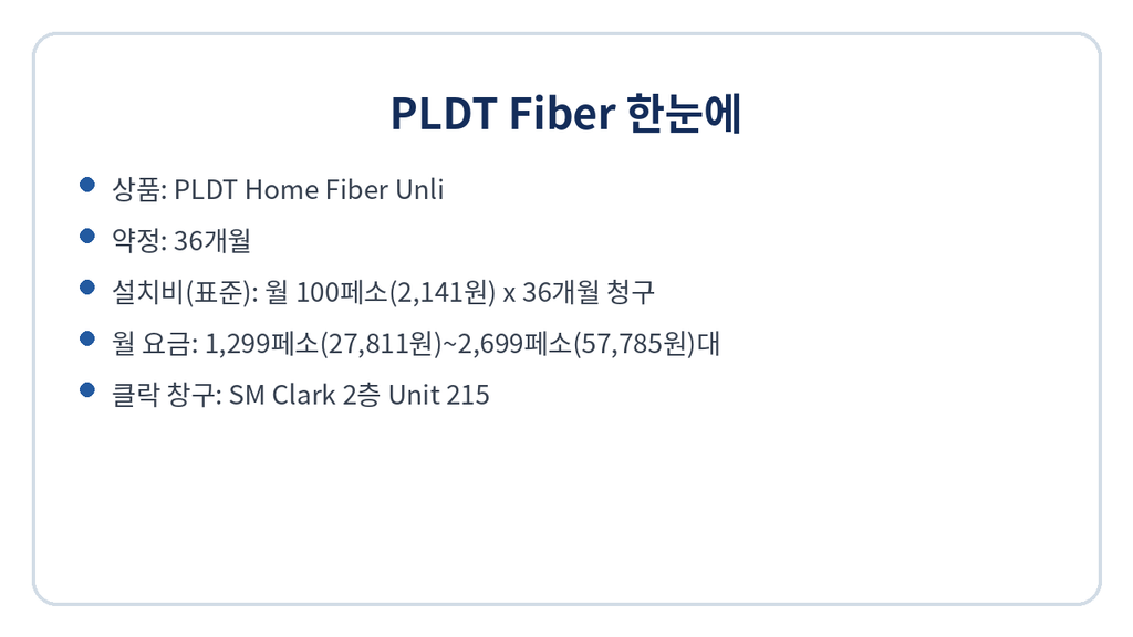 필리핀클락앙헬레스 PLDT 집 인터넷(광랜) 월 요금·약정·설치비 1 image 303