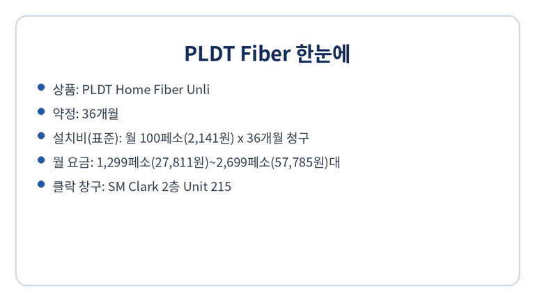 필리핀클락앙헬레스 PLDT 집 인터넷(광랜) 월 요금·약정·설치비 1 대표이미지