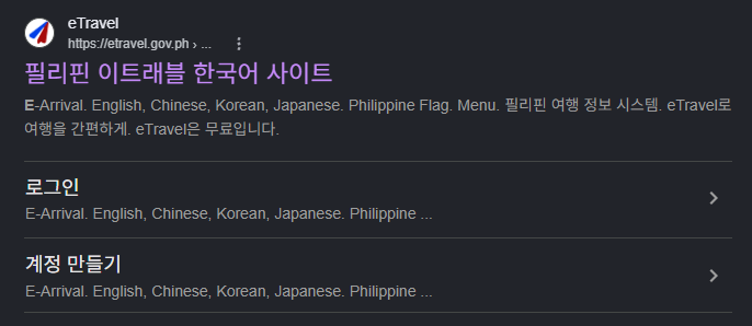 최신 필리핀 입국 이트래블(e트레블) 작성방법 등록방법 세부 보홀 클락 가족QR 1 image 73