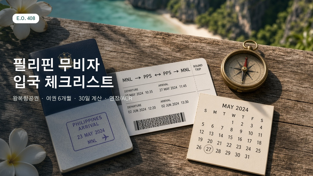 필리핀 입국 조건 총정리 —앙헬레스 중부루손한인회위치, 왕복항공권, 여권 유효기간, 무비자 30일 계산법, 비자 연장 1 image 82